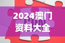 2024澳门资料大全免费808,5g全面解答_改进版NRO1.30