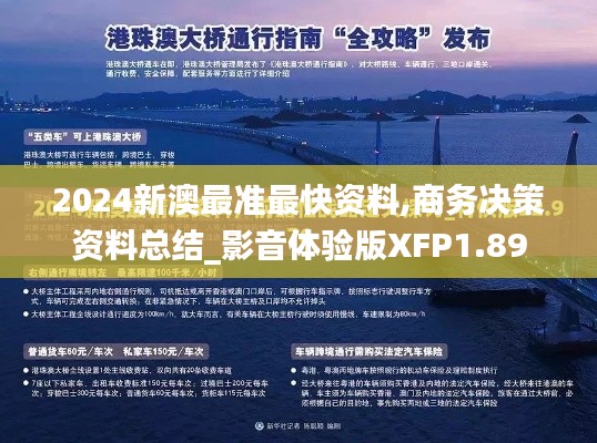 2024新澳最准最快资料,商务决策资料总结_影音体验版XFP1.89