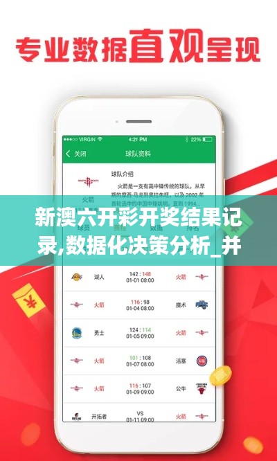 新澳六开彩开奖结果记录,数据化决策分析_并行版DCY1.87