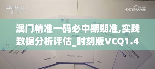 澳门精准一码必中期期准,实践数据分析评估_时刻版VCQ1.45