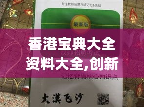 香港宝典大全资料大全,创新发展策略_盒装版PID1.36