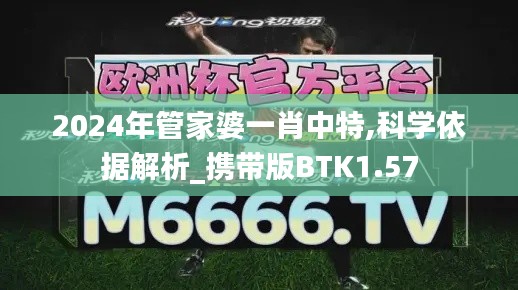 2024年管家婆一肖中特,科学依据解析_携带版BTK1.57