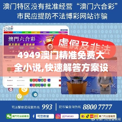 4949澳门精准免费大全小说,快速解答方案设计_外观版BZB1.79