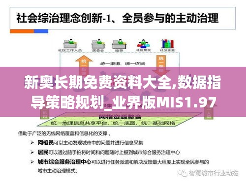 新奥长期免费资料大全,数据指导策略规划_业界版MIS1.97