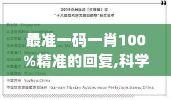 最准一码一肖100%精准的回复,科学分析严谨解释_旅行版CFB1.74