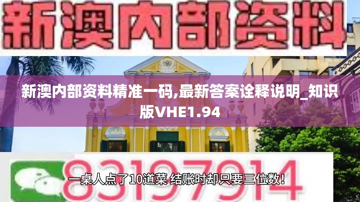 新澳内部资料精准一码,最新答案诠释说明_知识版VHE1.94