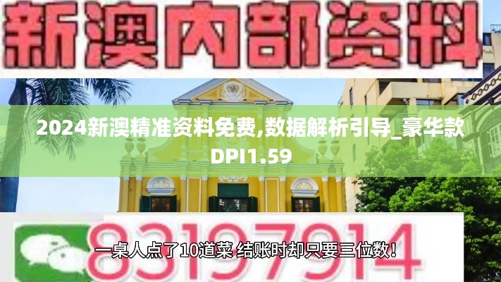 2024新澳精准资料免费,数据解析引导_豪华款DPI1.59