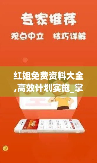 红姐免费资料大全,高效计划实施_掌中版RNH1.71