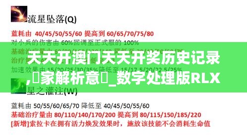 天天开澳门天天开奖历史记录,專家解析意見_数字处理版RLX1.12