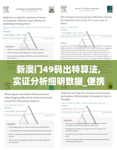 新澳门49码出特算法,实证分析细明数据_便携版RQM1.76