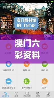 澳门六彩资料网站,创新策略设计_投影版WZX1.29