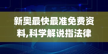 新奥最快最准免费资料,科学解说指法律_冒险版AKT1.43