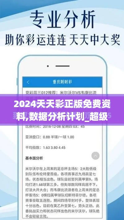 2024天天彩正版免费资料,数据分析计划_超级版JHN1.70