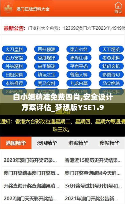 白小姐精准免费四肖,安全设计方案评估_梦想版YSE1.9