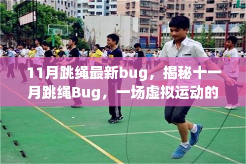 揭秘十一月跳绳Bug，虚拟运动的意外震荡