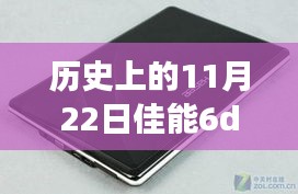 历史上的佳能6D2，学习变化，梦想启航，热门报价闪耀自信日