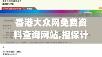 香港大众网免费资料查询网站,担保计划执行法策略_强劲版OGG1.1