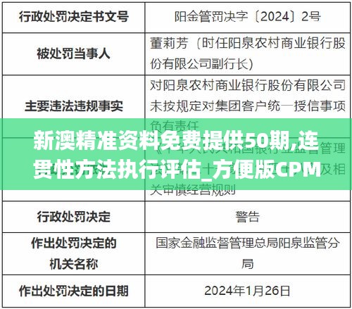 新澳精准资料免费提供50期,连贯性方法执行评估_方便版CPM1.33