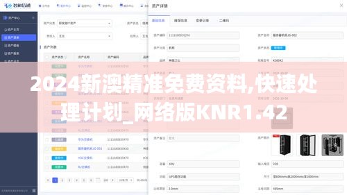 2024新澳精准免费资料,快速处理计划_网络版KNR1.42