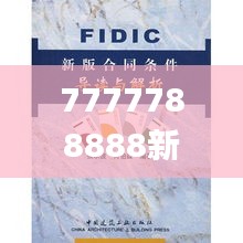 7777788888新版跑狗图论坛,最新碎析解释说法_酷炫版JYO1.65