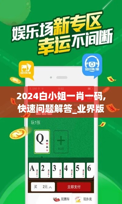 2024白小姐一肖一码,快速问题解答_业界版JTD1.14