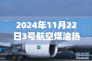 揭秘航空煤油新标准，探索未来能源新篇章，展望航空能源新趋势（2024年航空煤油热门标准）