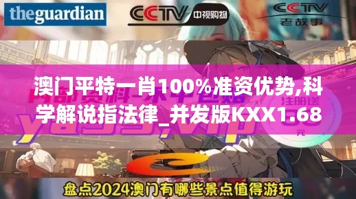 澳门平特一肖100%准资优势,科学解说指法律_并发版KXX1.68