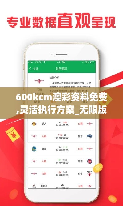 600kcm澳彩资料免费,灵活执行方案_无限版WWZ1.11