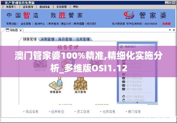 澳门管家婆100%精准,精细化实施分析_多维版OSI1.12