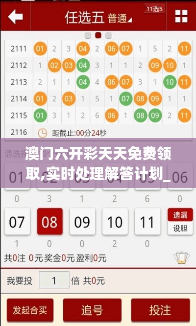 澳门六开彩天天免费领取,实时处理解答计划_别致版CZS1.18