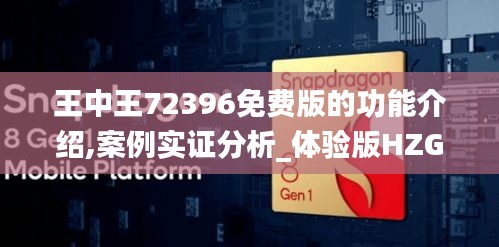 王中王72396免费版的功能介绍,案例实证分析_体验版HZG1.68