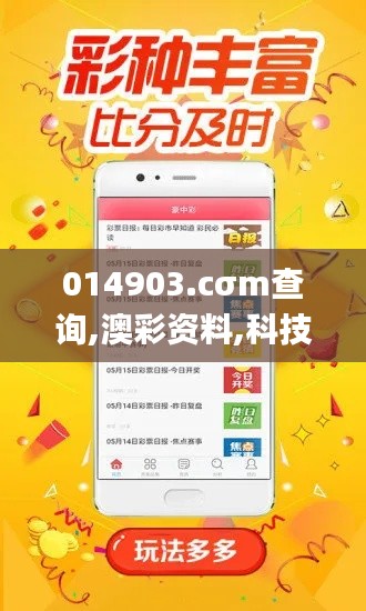 014903.cσm查询,澳彩资料,科技成果解析_商务版FUA1.5