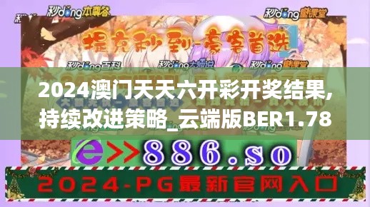 2024澳门天天六开彩开奖结果,持续改进策略_云端版BER1.78