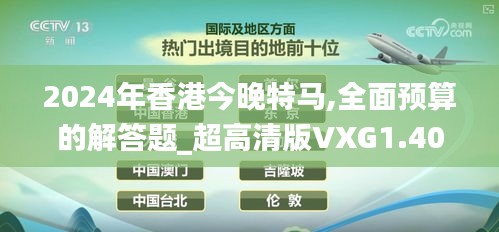 2024年香港今晚特马,全面预算的解答题_超高清版VXG1.40