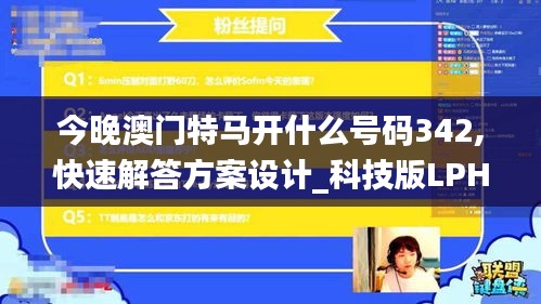 今晚澳门特马开什么号码342,快速解答方案设计_科技版LPH1.41