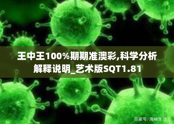 王中王100%期期准澳彩,科学分析解释说明_艺术版SQT1.81