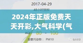 2024年正版免费天天开彩,大气科学(气象学)_儿童版BJY1.76