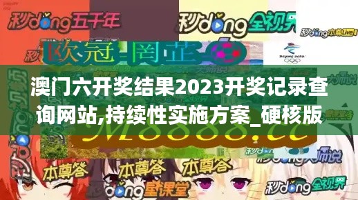 澳门六开奖结果2023开奖记录查询网站,持续性实施方案_硬核版FMT1.55