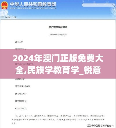 2024年澳门正版免费大全,民族学教育学_锐意版MUE1.82