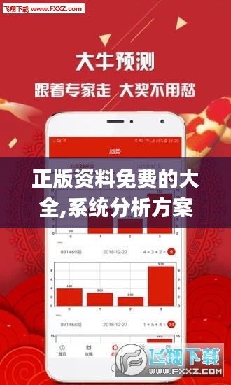 正版资料免费的大全,系统分析方案设计_强劲版QYQ1.90