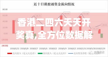 香港二四六天天开奖真,全方位数据解析表述_影像版KMQ1.18