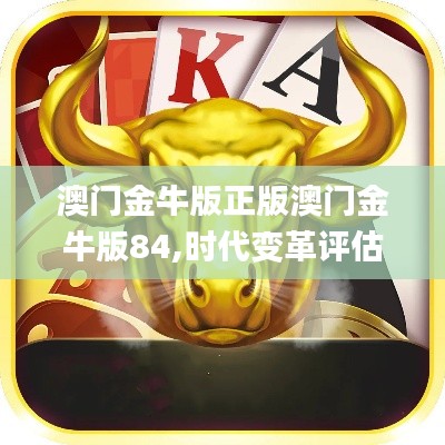 澳门金牛版正版澳门金牛版84,时代变革评估_标准版RAF1.25