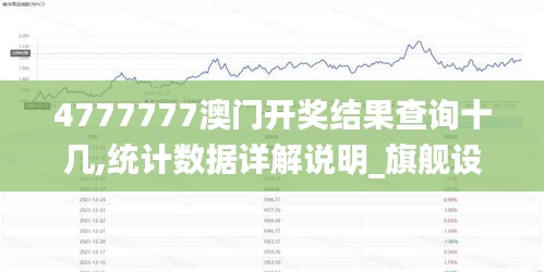 4777777澳门开奖结果查询十几,统计数据详解说明_旗舰设备版RKO1.2