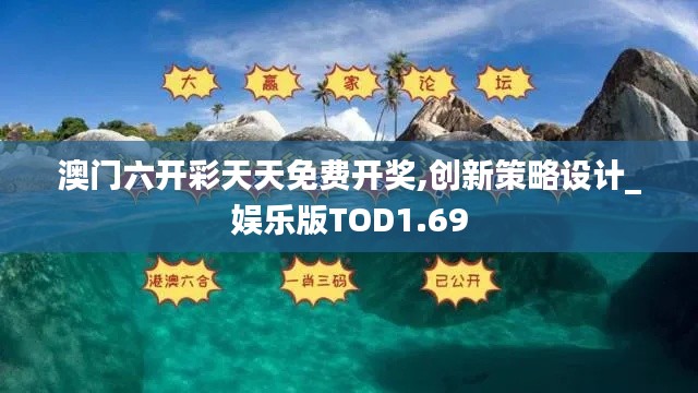 澳门六开彩天天免费开奖,创新策略设计_娱乐版TOD1.69