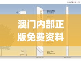 澳门内部正版免费资料使用方法,设计规划引导方式_L版EZE1.16