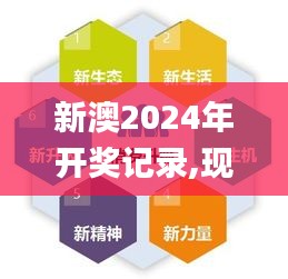 新澳2024年开奖记录,现代化解析定义_环境版GGA1.55