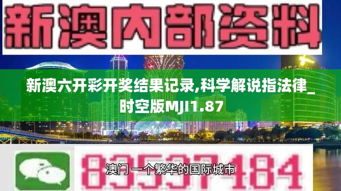 新澳六开彩开奖结果记录,科学解说指法律_时空版MJI1.87