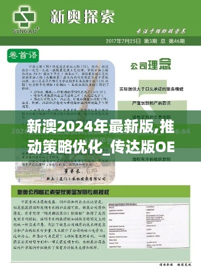 新澳2024年最新版,推动策略优化_传达版OES1.35