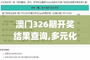 澳门326期开奖结果查询,多元化诊断解决_通行证版KPO1.64