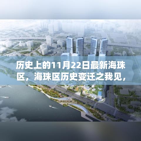 聚焦海珠区历史变迁，以11月22日时间线探寻海珠区发展足迹